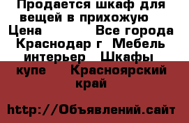 Продается шкаф для вещей в прихожую. › Цена ­ 3 500 - Все города, Краснодар г. Мебель, интерьер » Шкафы, купе   . Красноярский край